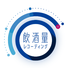 飲酒量レコーディング
