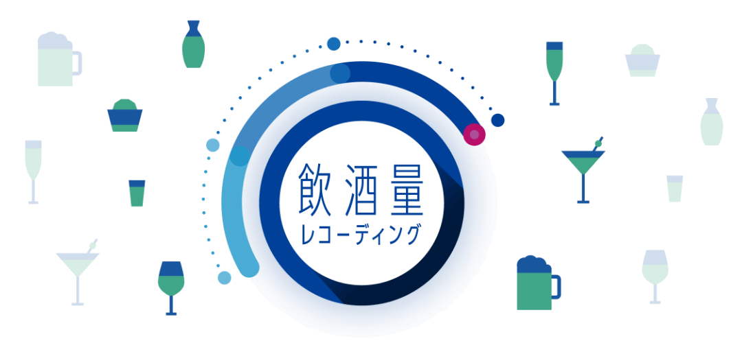 飲酒量レコーディング