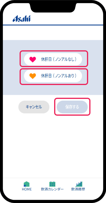 休肝日登録画面