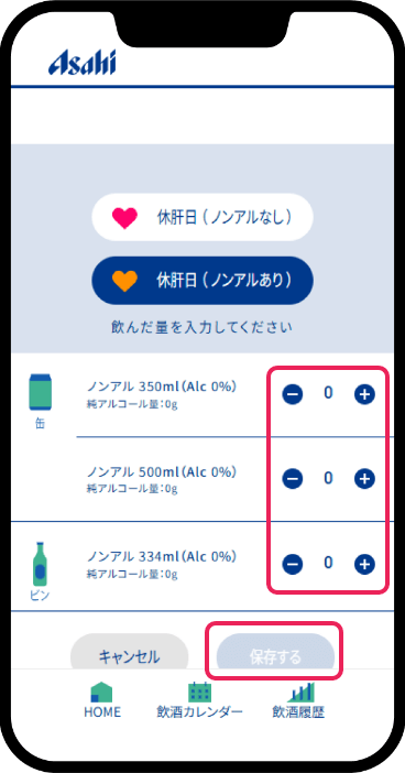 休肝日登録画面