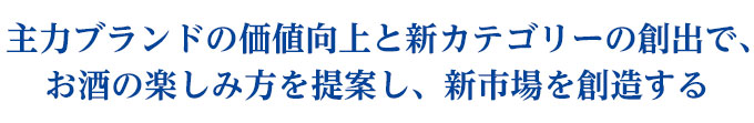 基幹ブランドの強化と新需要の創造!〜ビール類市場の活性化を目指す〜