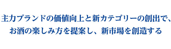基幹ブランドの強化と新需要の創造!〜ビール類市場の活性化を目指す〜