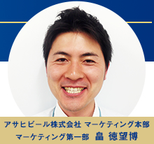 アサヒビール株式会社 マーケティング本部 マーケティング第一部 畠 徳望博