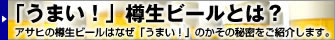 「うまい!」樽生ビールとは?