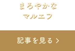 �܂�₩ �ڂ�������