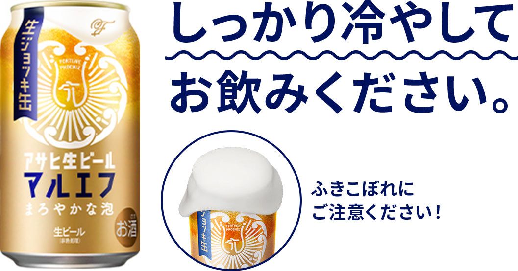 しっかり冷やしてお飲みください。ふきこぼれにご注意ください！