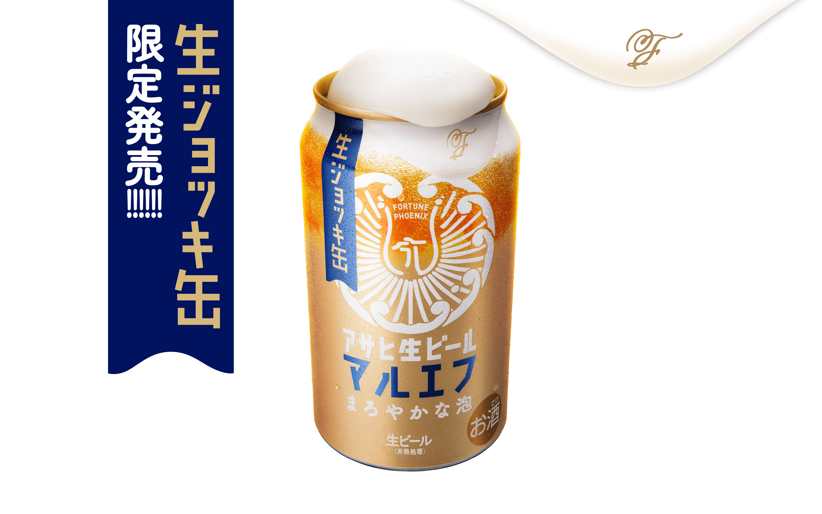 生ジョッキ缶限定発売！！　まるで注ぎたて、まろやかな泡。