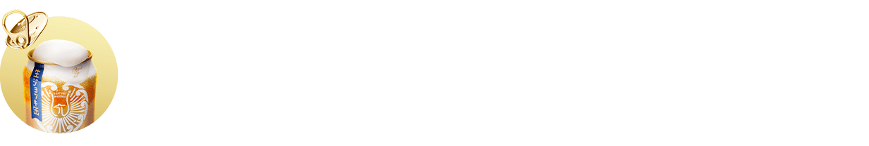 アサヒ生ビール 生ジョッキ缶の楽しみ方 うまく泡が出ない、泡がふきこぼれる場合の対応方法はこちら