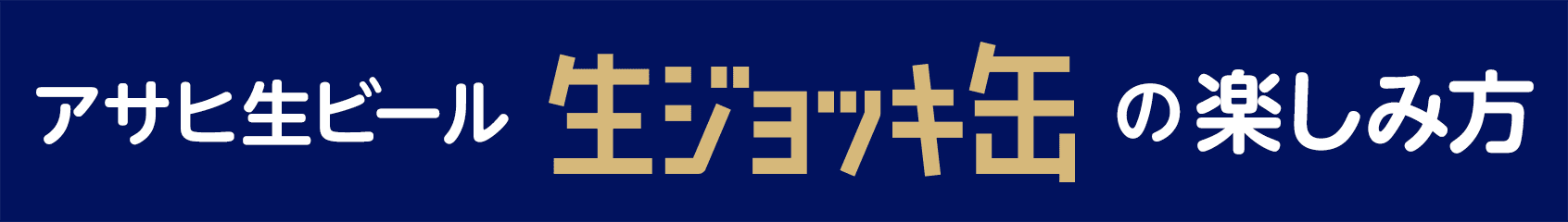 アサヒ生ビール 生ジョッキ缶 の楽しみ方
