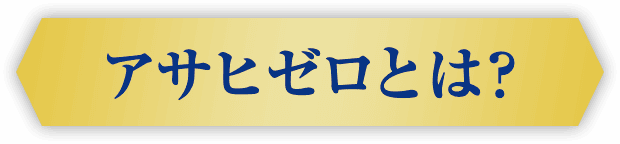 アサヒゼロとは？