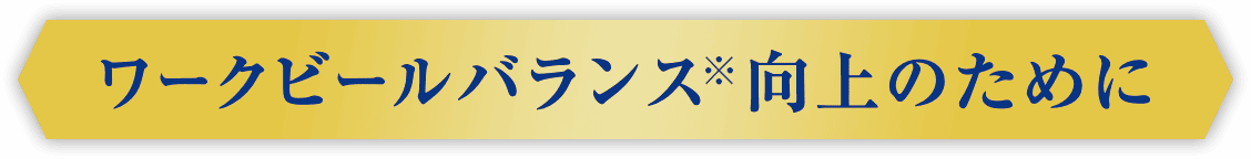 ワークビールバランス※向上のために