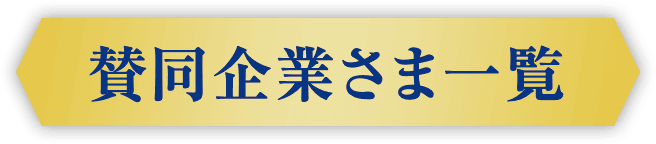賛同企業さま一覧