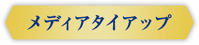 メディアタイアップ