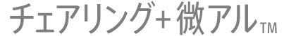 チェアリング+微アル