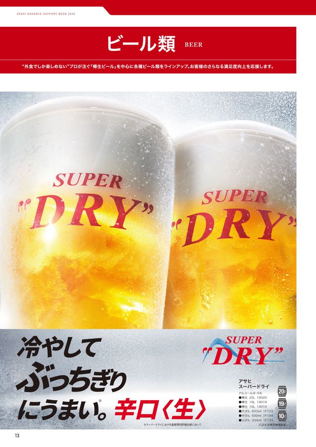 アサヒご繁盛サポートブック2026