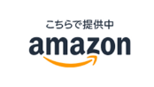 こちらで提供中 amazon