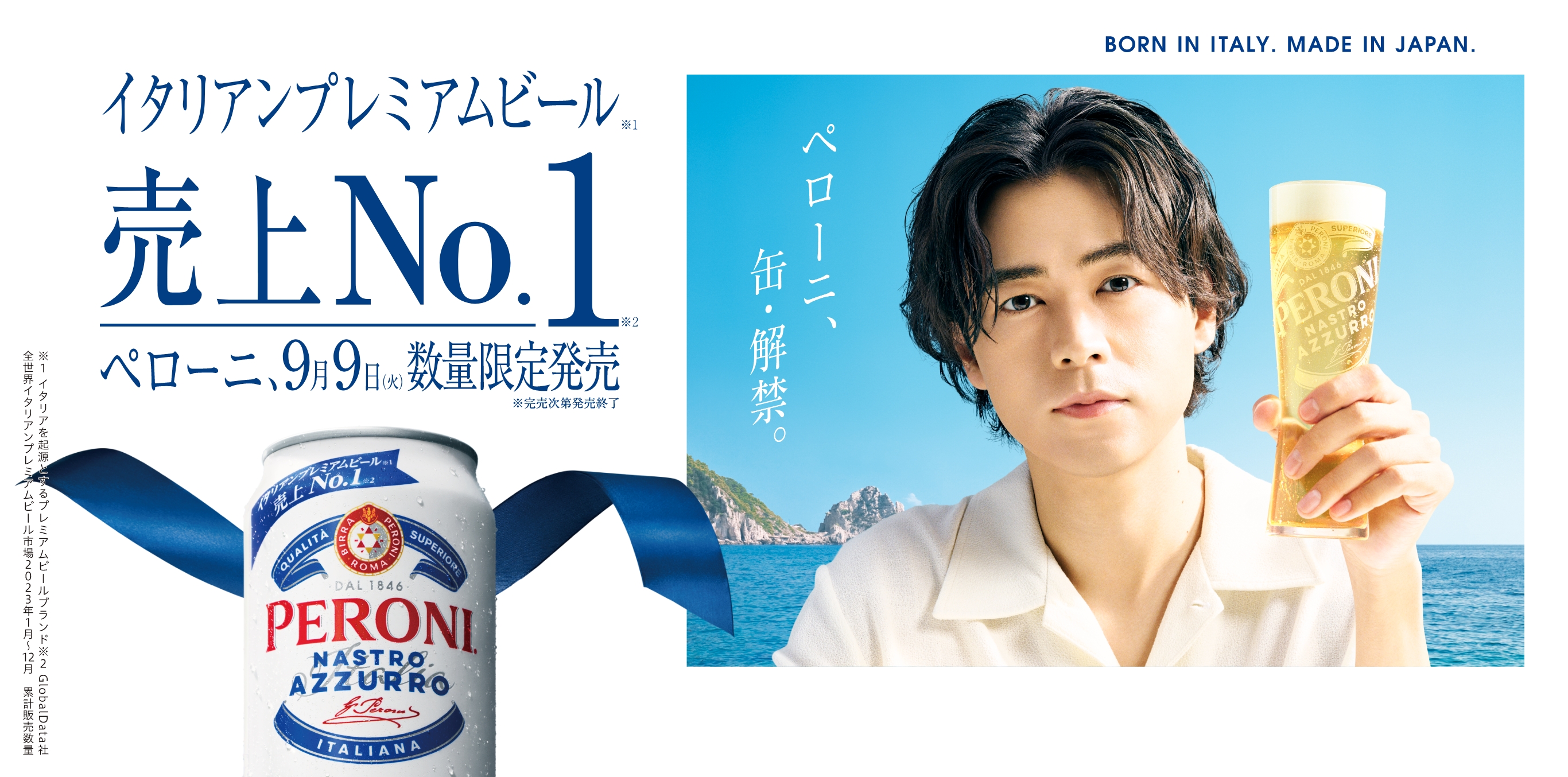 イタリアンプレミアムビール 売上No.1 ペローニ、9月9日(火) 数量限定発売 ※完売次第発売終了