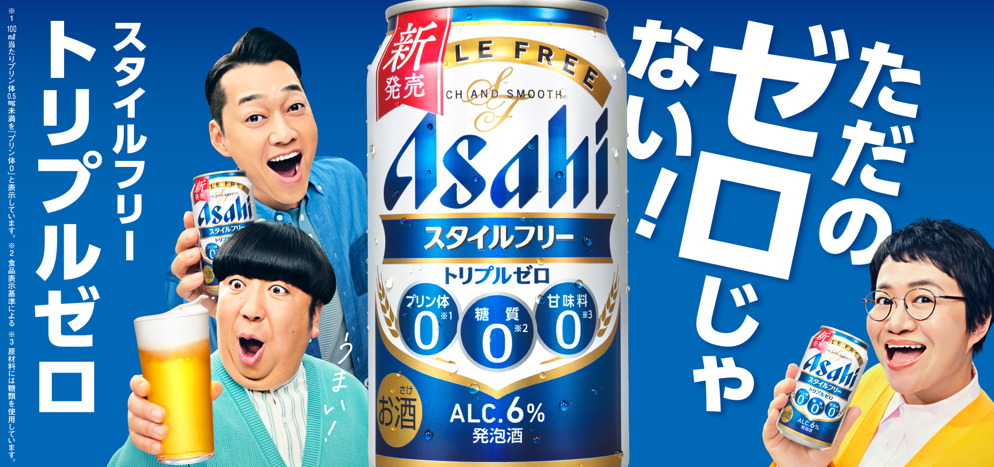 ただのゼロじゃない！ スタイルフリー トリプルゼロ うまい！ ※1 100㎖当たりプリン体0.5㎎未満を「プリン体0」と表示しています。 ※2 食品表示基準による ※3 原材料には糖類を使用しています。
