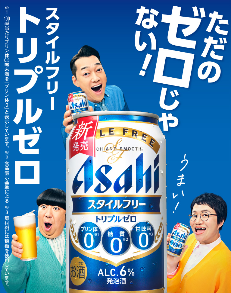ただのゼロじゃない！ スタイルフリー トリプルゼロ うまい！ ※1 100㎖当たりプリン体0.5㎎未満を「プリン体0」と表示しています。 ※2 食品表示基準による ※3 原材料には糖類を使用しています。