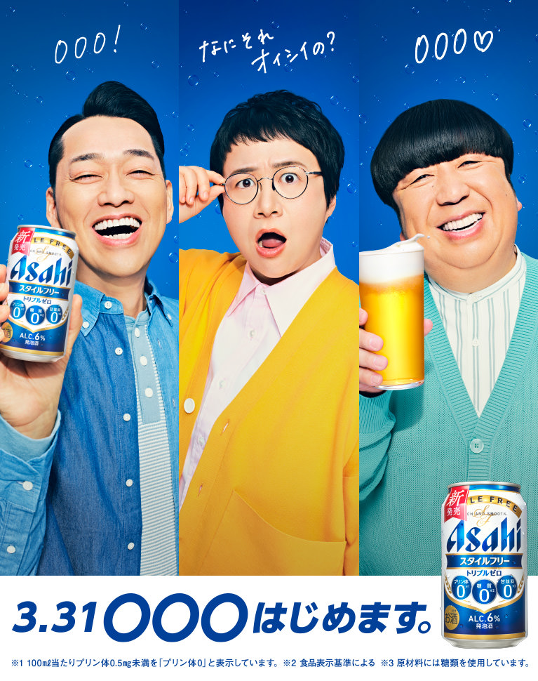 3.31 ◯◯◯はじめます。000！ なにそれオイシイの？ 000♡ ※1 100㎖当たりプリン体0.5㎎未満を「プリン体0」と表示しています。 ※2 食品表示基準による ※3 原材料には糖類を使用しています。