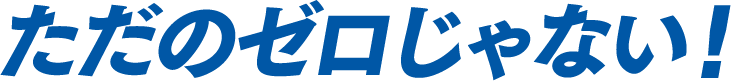 ただのゼロじゃない！