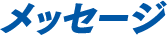 メッセージ