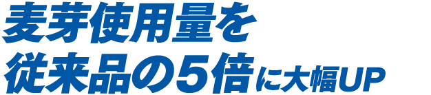 麦芽使用量を従来品の5倍に大幅UP