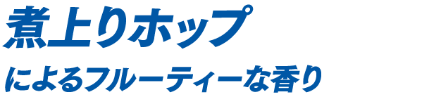 煮上がりホップによるフルーティーな香り