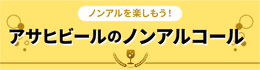アサヒビールのノンアルコール
