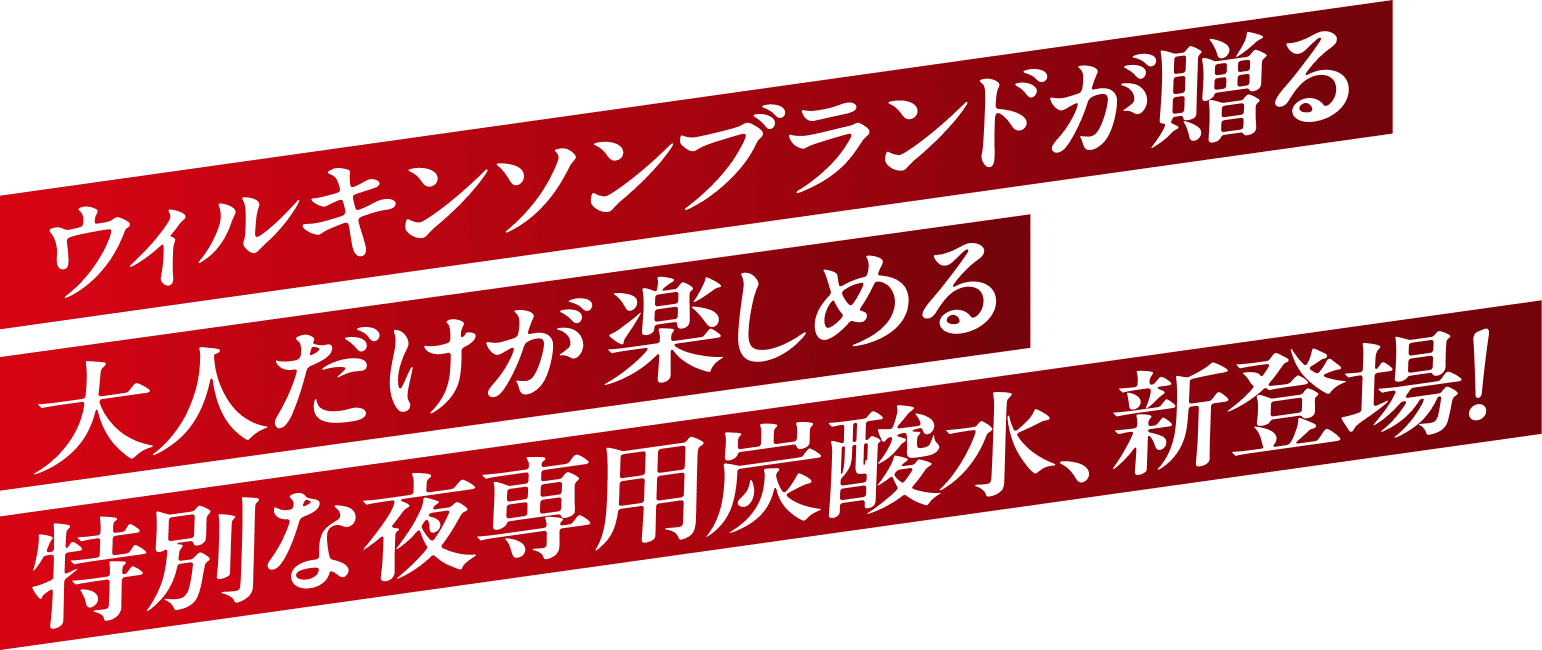 ウィルキンソンブランドが贈る大人だけが楽しめる特別な夜専用炭酸水、新登場！