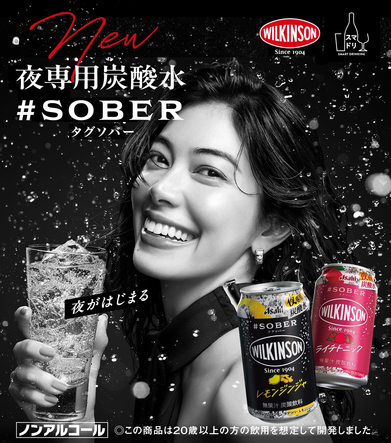 夜専用炭酸水 #SOBER タグソバー