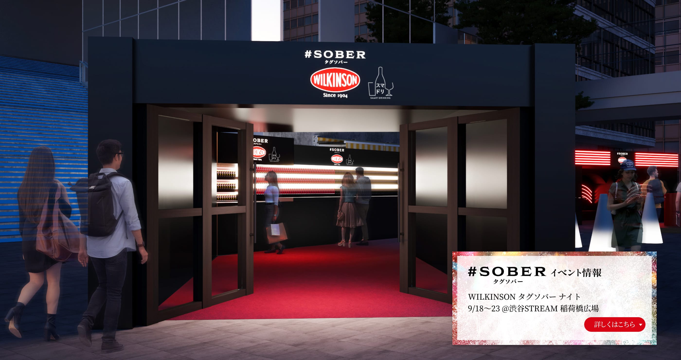 WILKINSON タグソバー ナイト9/18～23 @渋谷STREAM 稲荷橋広場