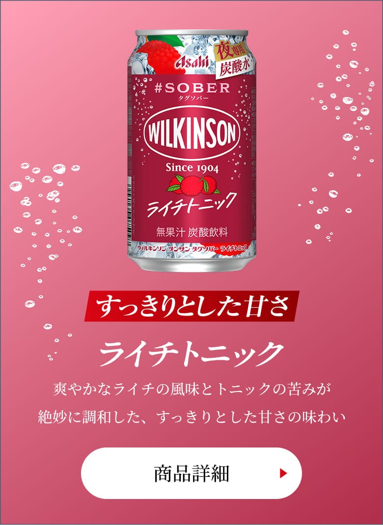 【すっきりとした甘さ】ライチトニック 爽やかなライチの風味とトニックの苦みが絶妙に調和した、すっきりとした甘さの味わい　商品詳細