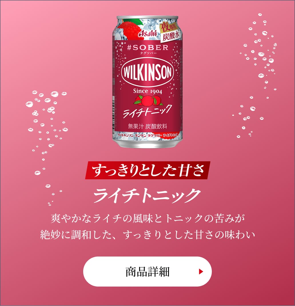 【すっきりとした甘さ】ライチトニック 爽やかなライチの風味とトニックの苦みが絶妙に調和した、すっきりとした甘さの味わい　商品詳細