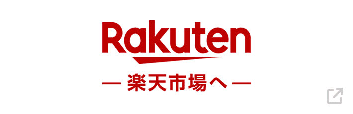 楽天市場へ