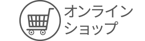 オンラインショップ