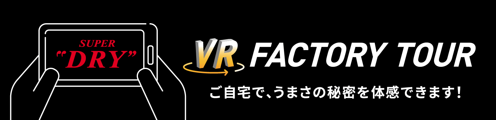 VR FACTORY TOUR ŁA܂̔閧̊ł܂I