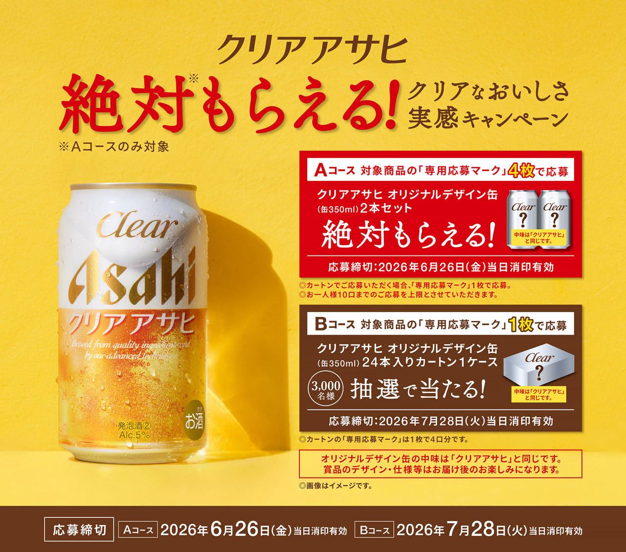 クリアアサヒ 絶対もらえる！クリアなおいしさ実感キャンペーン