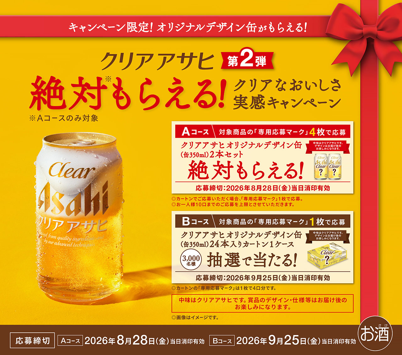 クリアアサヒ 第2弾 絶対もらえる！クリアなおいしさ実感キャンペーン