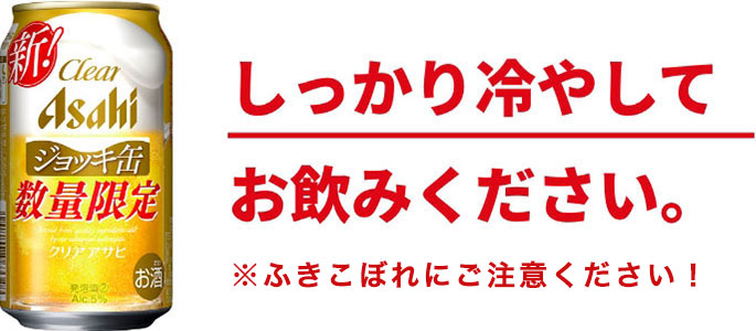 しっかり冷やしてお飲みください。ふきこぼれにご注意ください！