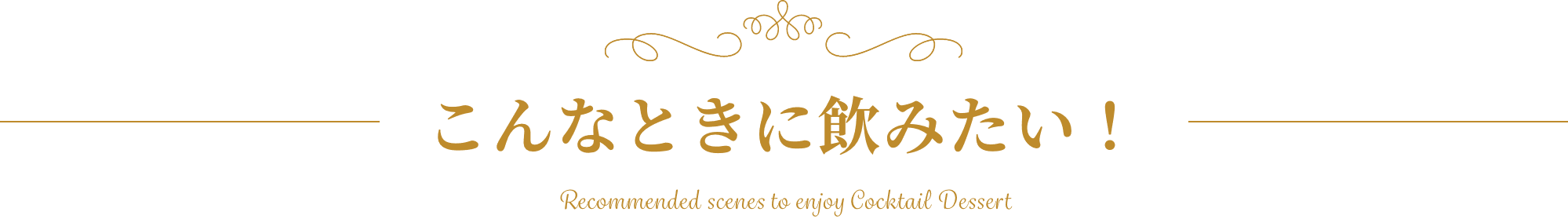 ȂƂɈ݂I Recommended scenes to enjoy Cocktail Dessert