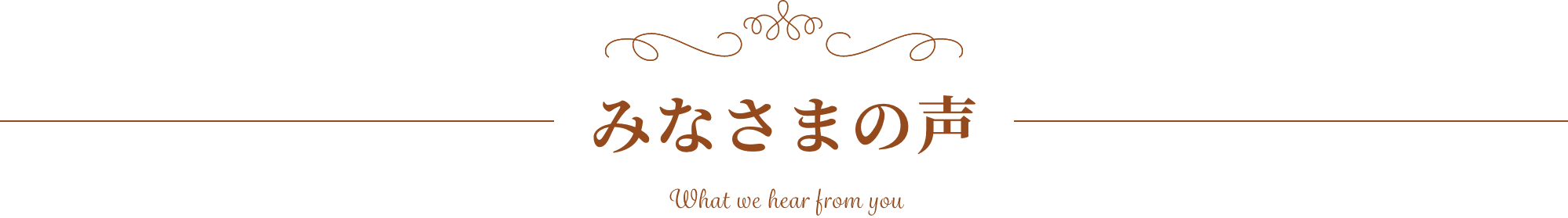 ݂Ȃ܂̐ What we hear from you