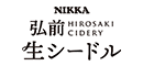 ニッカ弘前 生シードル