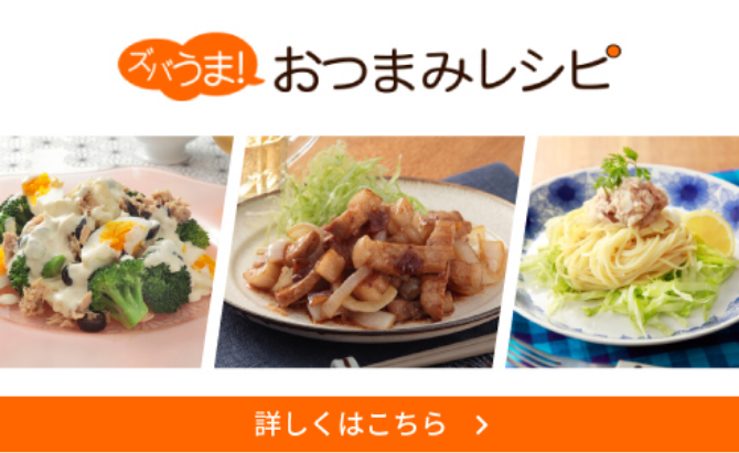 ズバうま！おつまみレシピ