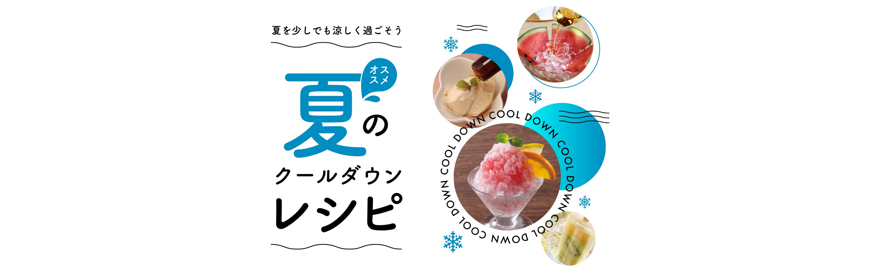 夏を少しでも涼しく過ごそう オススメ夏のクールダウンレシピ