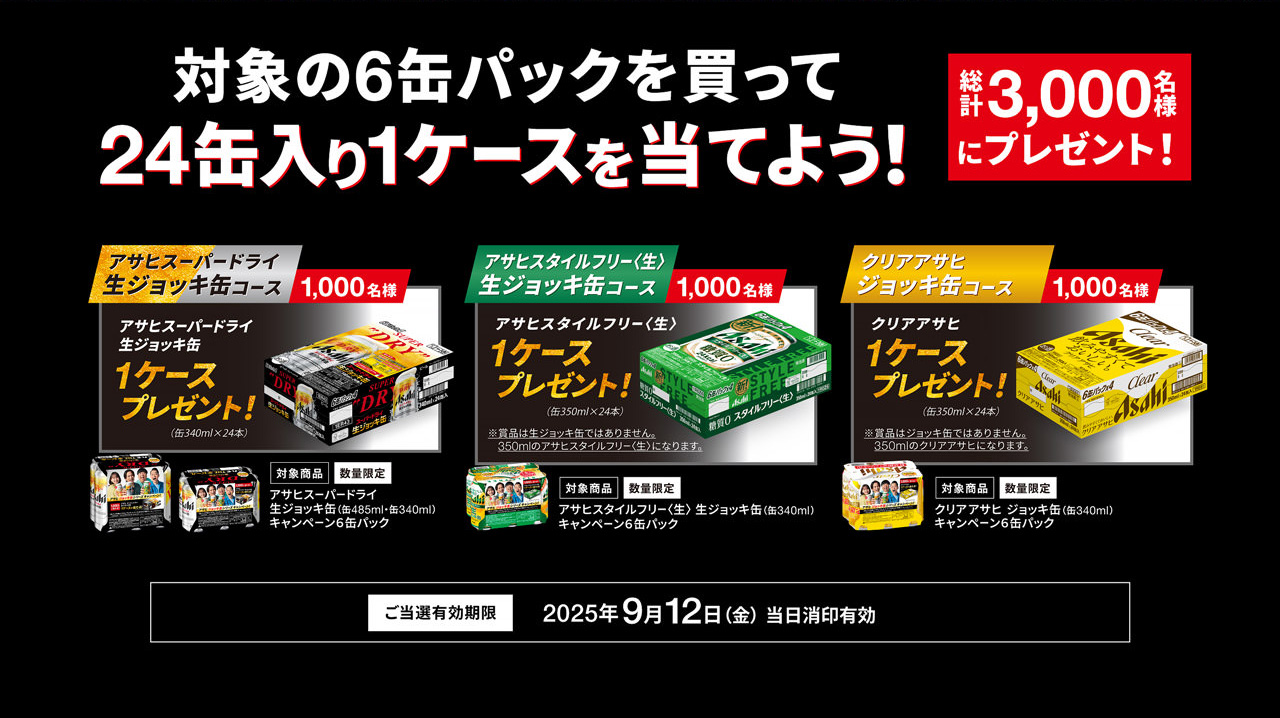 アサヒ ジョッキ缶シリーズキャンペーン！