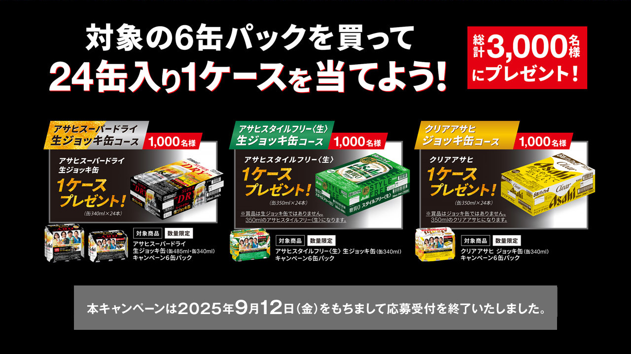 アサヒ ジョッキ缶シリーズキャンペーン！
