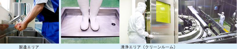 製造エリア、清浄エリア(クリーンルーム)