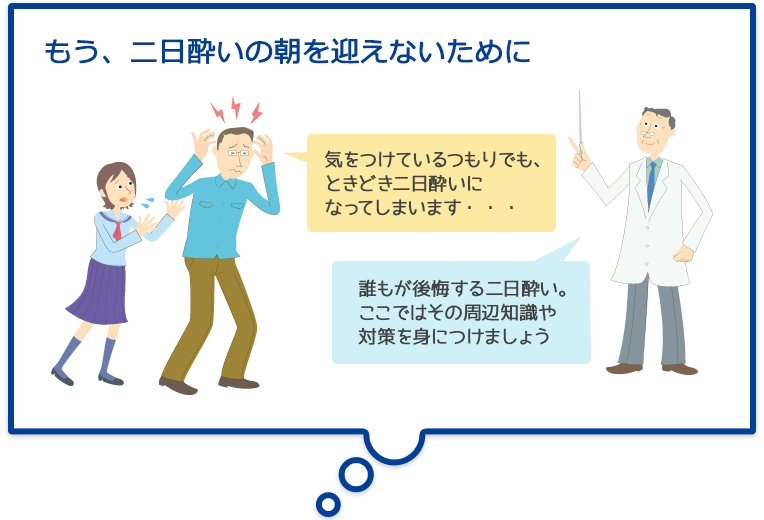 もう二日酔いの朝を迎えないために 気をつけているつもりでも、
ときどき二日酔いになってしまいます・・・ 誰もが後悔する二日酔い。ここではその周辺知識や対策を身につけましょう