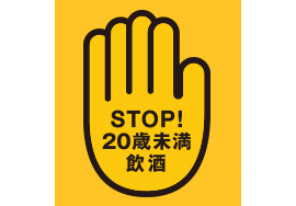 「STOP!20歳未満飲酒」シンボルマーク